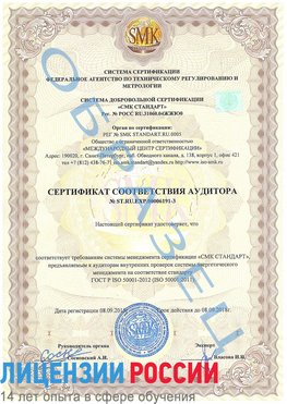 Образец сертификата соответствия аудитора №ST.RU.EXP.00006191-3 Прокопьевск Сертификат ISO 50001
